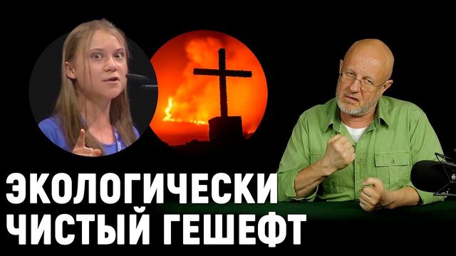 Вулкан против Греты Тунберг, хомяк с Уолл-стрит, Facebook vs Хохлов | В цепких лапах