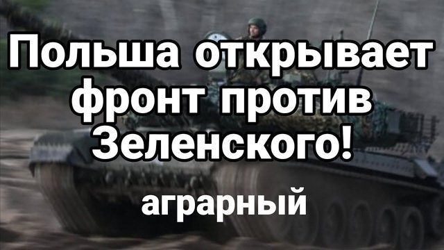 П0ЛЬСКИЙ ФР0НТ ПР0ТИВ ЗЕЛЕНСК0Г0! Аграрный