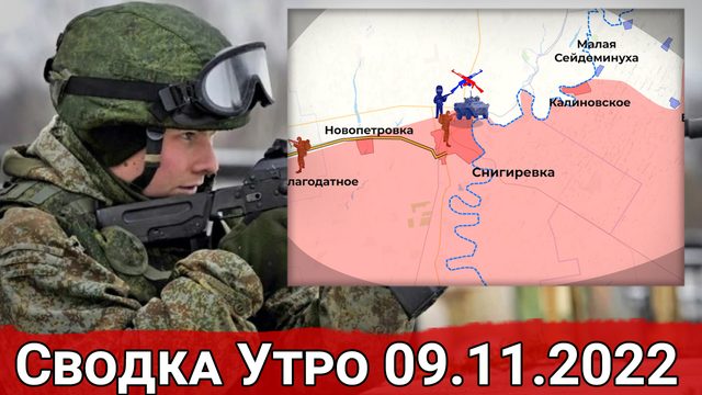 Наступление на Снигиревском участке и бои за Правдино. Сводка Утро 09.11.2022 г.