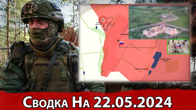 Взятие Клещеевки и обстановка на Харьковском направлении. Сводка на 22.05.2024