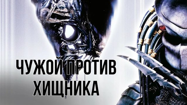 Чужой против Хищника | AVP: Alien vs. Predator (2004)