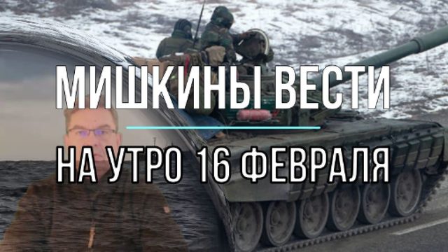 Мишкины вести 16 февраля