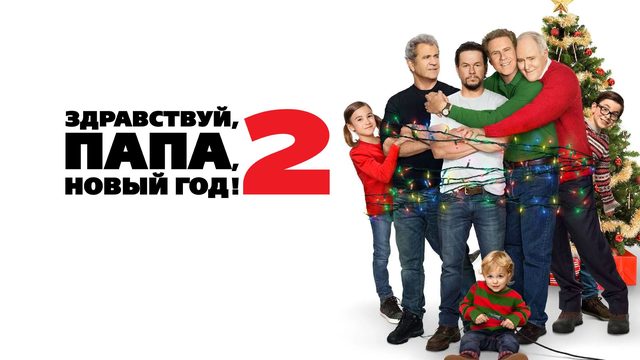 Здравствуй, папа, Новый год! 2 | Daddy's Home 2 (2017)