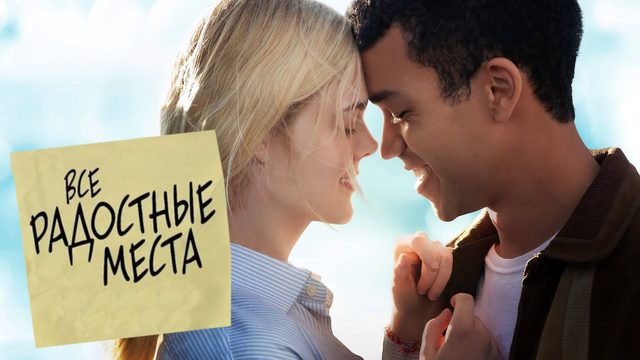 Все радостные места | All the Bright Places (2020)