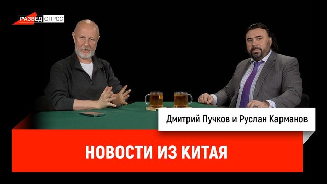 Руслан Карманов с новостями из Китая