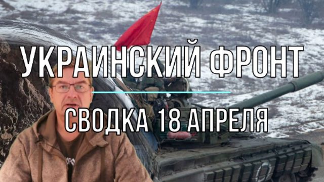 Украинский фронт, сводка 18 апреля