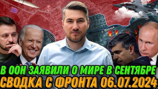 Детальная сводка с фронта 6.07.2024. Байден снова кинул Украину. Путин шокировал США Киев. Часов Яр