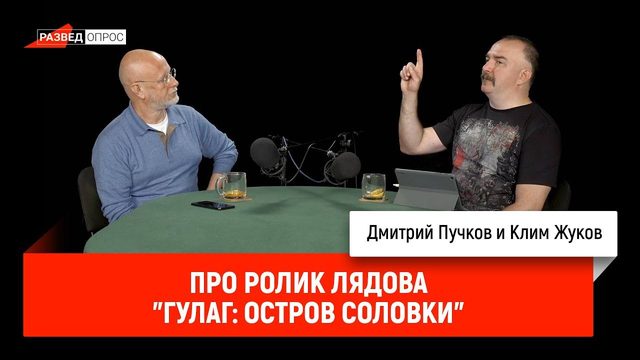 Клим Жуков про ролик Лядова "ГУЛАГ: Остров Соловки"