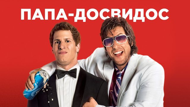 Папа-досвидос | That's My Boy (2012)