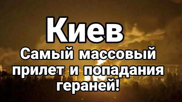 Киев САМЫЙ МАСС0ВЫЙ ПРИЛЕТ Гераней!