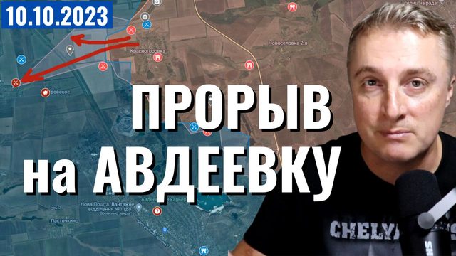 Украинский фронт - прорыв на Авдеевку. Ситуация в Работино. 10 октября 2023