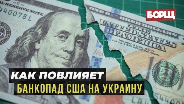 КАК ПОВЛИЯЕТ БАНКОПАД НА УКРАИНУ // МРИЯ // Павел Онищено и Кирилл Молчанов