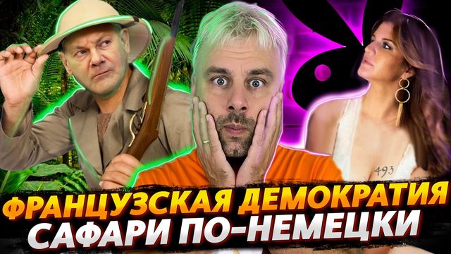 САФАРИ В ГЕРМАНИИ | ДЕМОКРАТИЯ ВО ФРАНЦИИ ИЛИ ТЕМА СИСЕК РАСКРЫТА