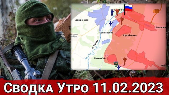 Бои в Гряниковке и обстановка на Угледарском участке. Сводка за 11.02.2023 г.