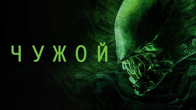 Чужой (фильм, 1979)