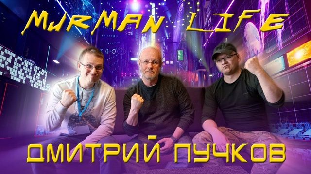Murman Life + Дмитрий ГОБЛИН Пучков