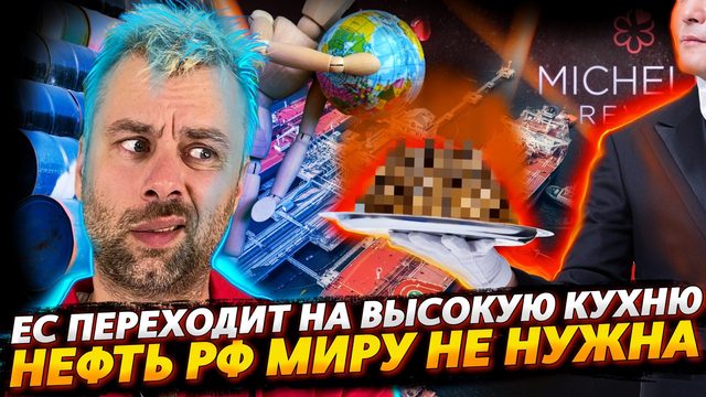 МИР НА УРА ОБХОДИТСЯ БЕЗ НЕФТИ ИЗ РОССИИ | ЕВРОПА ПЕРЕХОДИТ НА ВЫСОКУЮ КУХНЮ