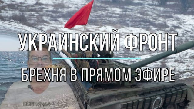 Брехня в прямом эфире