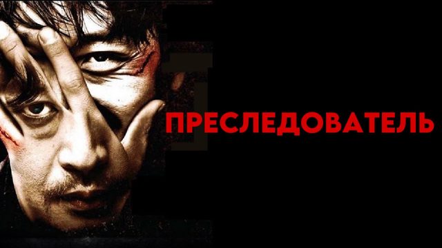 Преследователь | Chugyeokja (2008)