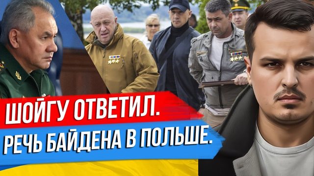 ШОЙГУ ОТВЕТИЛ ПРИГОЖИНУ. ВСЕ ВЫШЛО ИЗ ПОД КОНТРОЛЯ. БАЙДЕН В ПОЛЬШЕ.