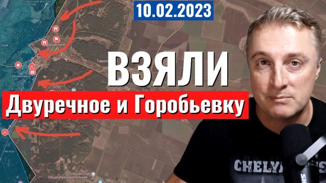 Украинский фронт - взяли Двуречное и Горобьевку. 10 февраля 2023