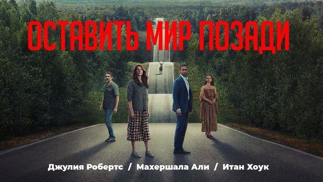 Оставь мир позади (фильм, 2023)