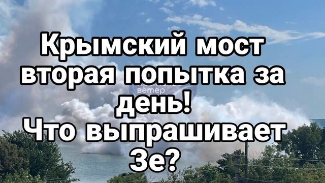 КРЫМСКИЙ М0СТ ВТ0РАЯ П0ПЫТКА за день!