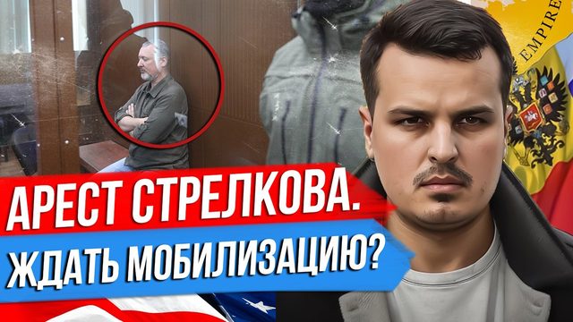 СТРЕЛКОВ АРЕСТОВАН. СОВБЕЗ ПУТИНА И ПОЛЬША. ЖДАТЬ ЛИ МОБИЛИЗАЦИЮ?