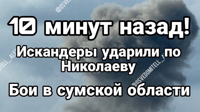 10 минут назад ИСКАНДЕРЫ В НИК0ЛАЕВЕ!