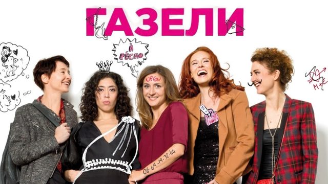 Газели | Les gazelles (2013)