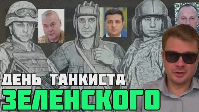Танковая победа Зеленского. Почему нужно прислушиваться к тому, что говорит наркофюрер