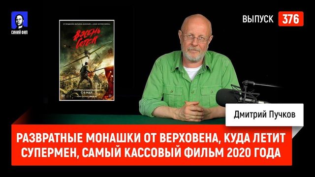 Развратные монашки от Верховена, куда летит Супермен, самый кассовый фильм 2020 года | Синий Фил 376