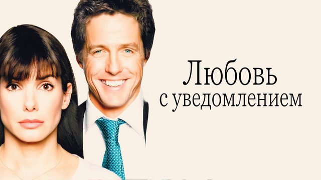 Любовь с уведомлением | Two Weeks Notice (2002)