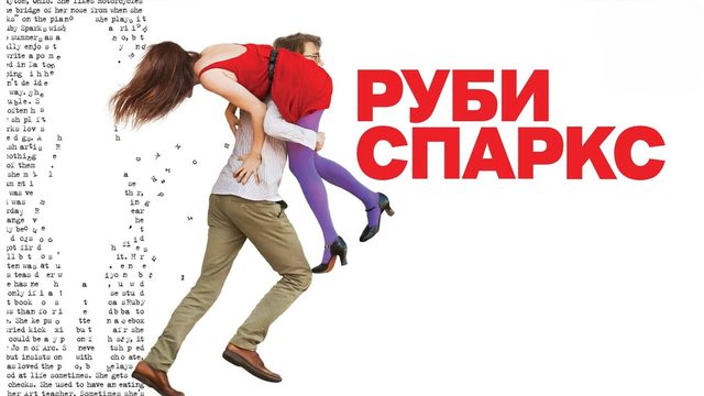 Руби Спаркс | Ruby Sparks (2012)