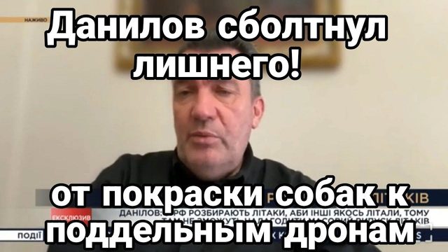 ДАНИЛОВ СБ0ЛТНУЛ ЛИШНЕГ0!