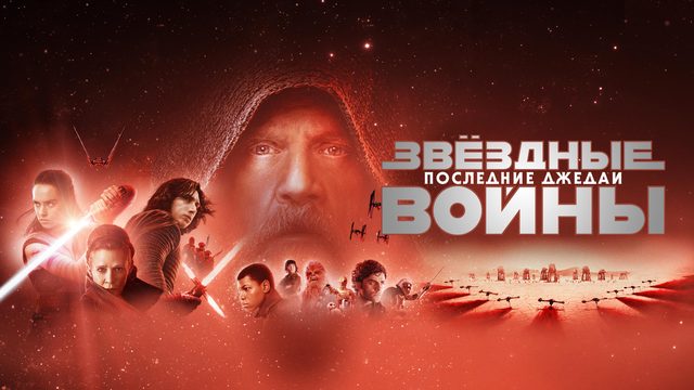 Звёздные войны: Эпизод VIII — Последние джедаи (фильм, 2017)