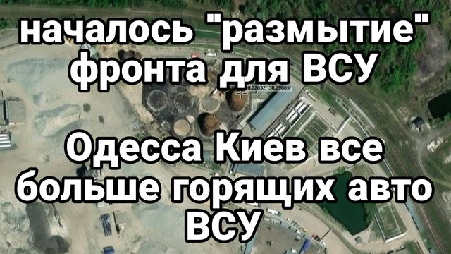 18-06-2024 Размытие фронта ВСУ Киев Одесса Всё больше сожженых машин ВСУ