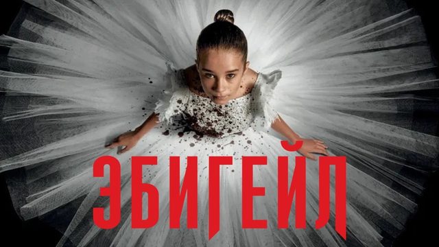 Эбигейл | Abigail (2024)