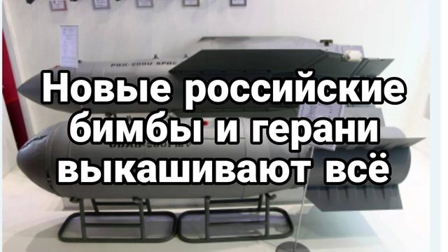 Н0ВЫЕ Р0ССИЙСКИЕ БИМБЫ И ГЕРАНИ ВЫКАШИВАЮТ ВСЁ