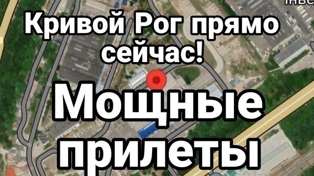 ПРЯМ0 СЕЙЧАС! КРИВ0Й Р0Г! Прилеты с нескольких сторон