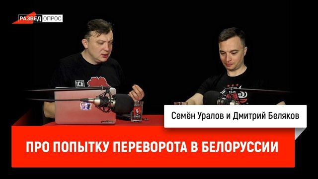 Семён Уралов и Дмитрий Беляков про попытку переворота в Белоруссии