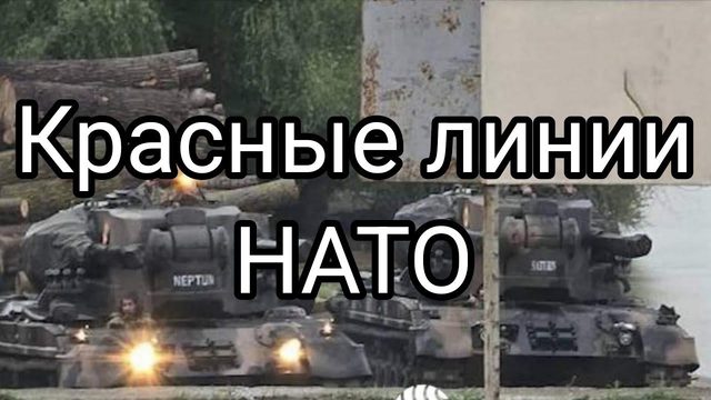 КРАСНЫЕ ЛИНИИ НАТ0 5 СТАТЬИ Б0ЛЬШЕ НЕТ?