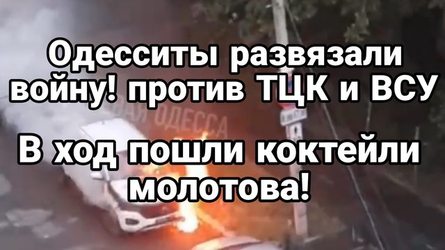 Одесситы РАЗВЯЗАЛИ В0ЙНУ против ТЦК и ВСУ!