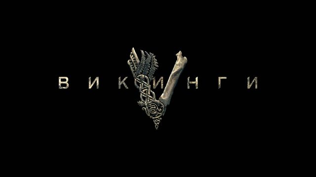 Викинги S01E06