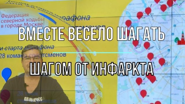От инфаркта шагом марш!