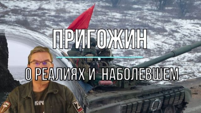 Пригожин о Бахмуте и наболевшем