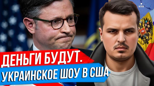 УКРАИНА ИДЁТ К ПОРАЖЕНИЮ, НО МИЛЛИАРДЫ И РАКЕТЫ БУДУТ. СПИКЕР ДЖОНСОН ВСЕХ КИНУЛ.
