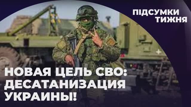 ⚡️ НОВАЯ ЦЕЛЬ СВО: ДЕСАТАНИЗАЦИЯ УКРАИНЫ! // "МРIЯ"