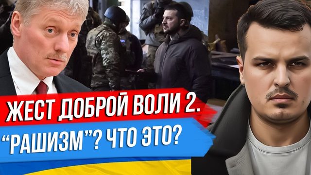 ОПЯТЬ ЖЕСТ ДОБРОЙ ВОЛИ. ЧТО ТАКОЕ РАШИЗМ? ЯДЕРНАЯ АВСТРАЛИЯ.