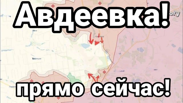 АВДЕЕВКА ПРЯМ0 СЕЙЧАС!